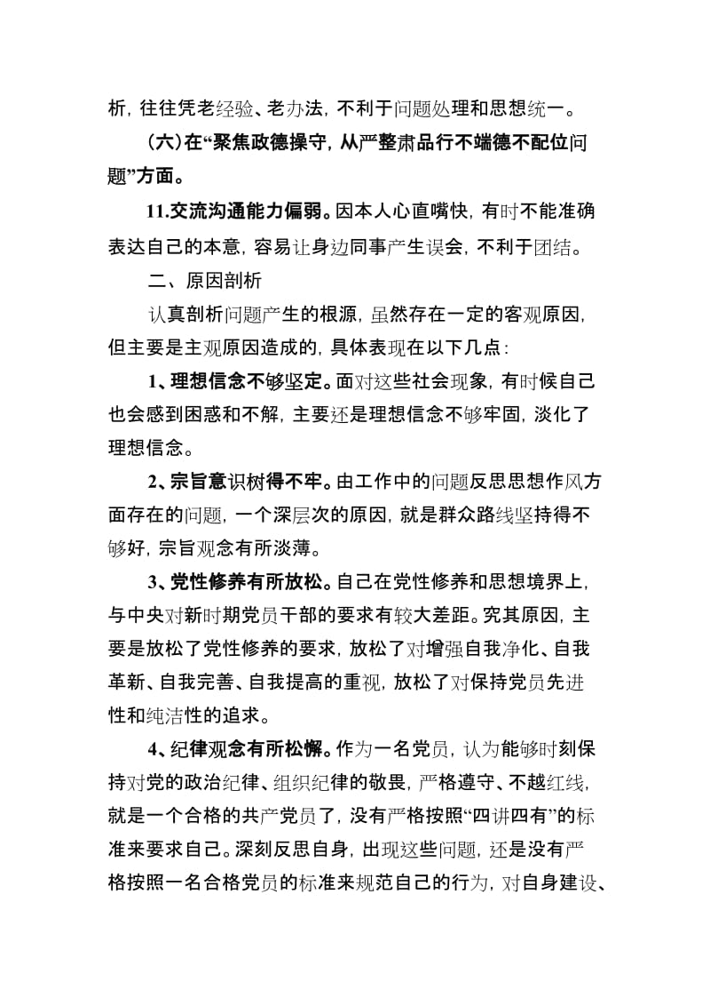 讲严立组织生活会汇报材料名师制作优质教学资料.doc_第3页