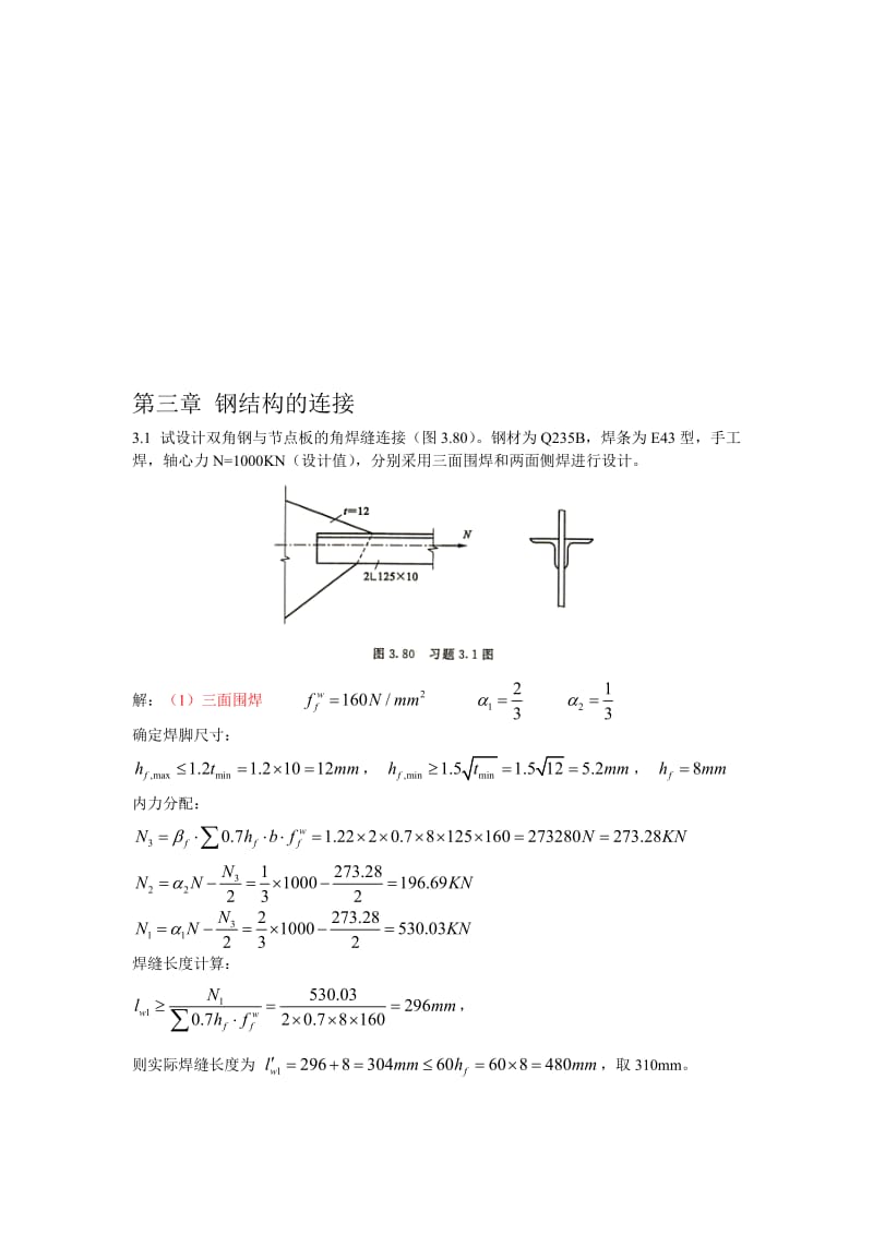 钢结构(第-三四版)戴国欣主编--课后习题答案.doc123名师制作优质教学资料.doc_第1页