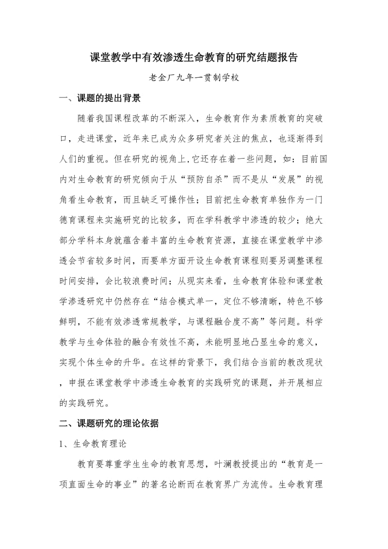 语文教学中有效渗透生命教育的研究结题报告.doc_第1页