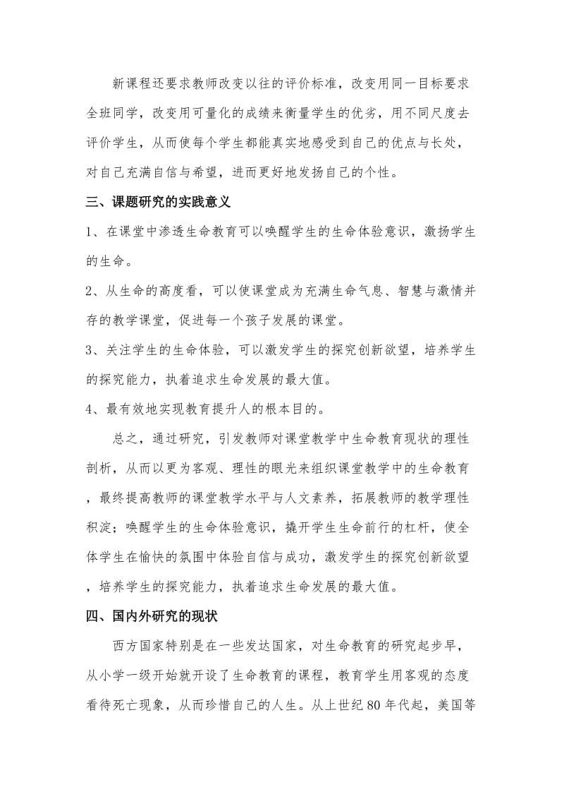 语文教学中有效渗透生命教育的研究结题报告.doc_第3页