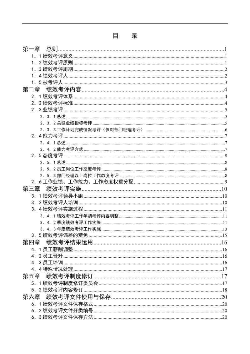 投资公司绩效考核手册范本.doc_第2页