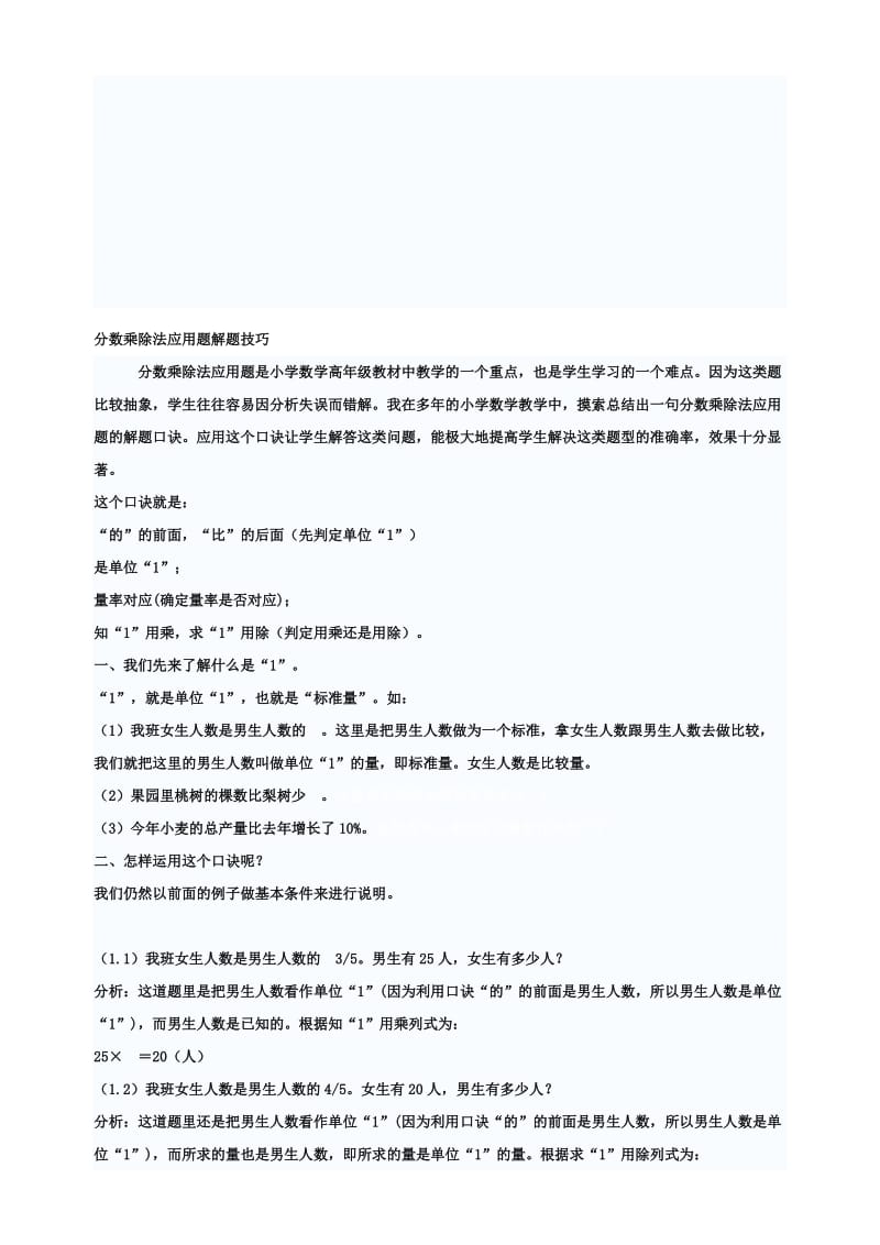 超实用的分数乘除法应用题解题技巧名师制作优质教学资料.doc_第1页