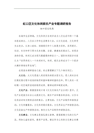 虹口区文化休闲娱乐产业专题研究报告书.doc