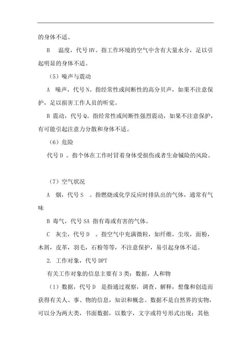 职位分析工作分析中各种信息的类型与标准.doc_第2页