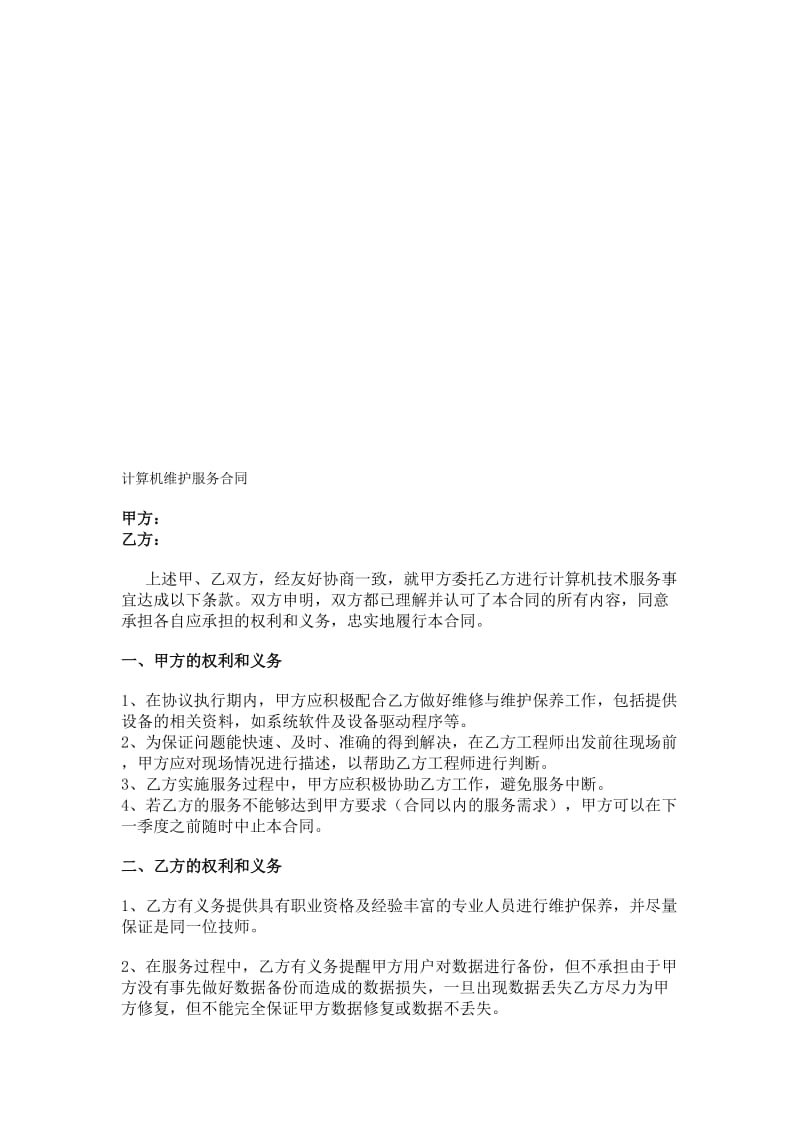 计算机技术服务合同空白名师制作优质教学资料.doc_第1页