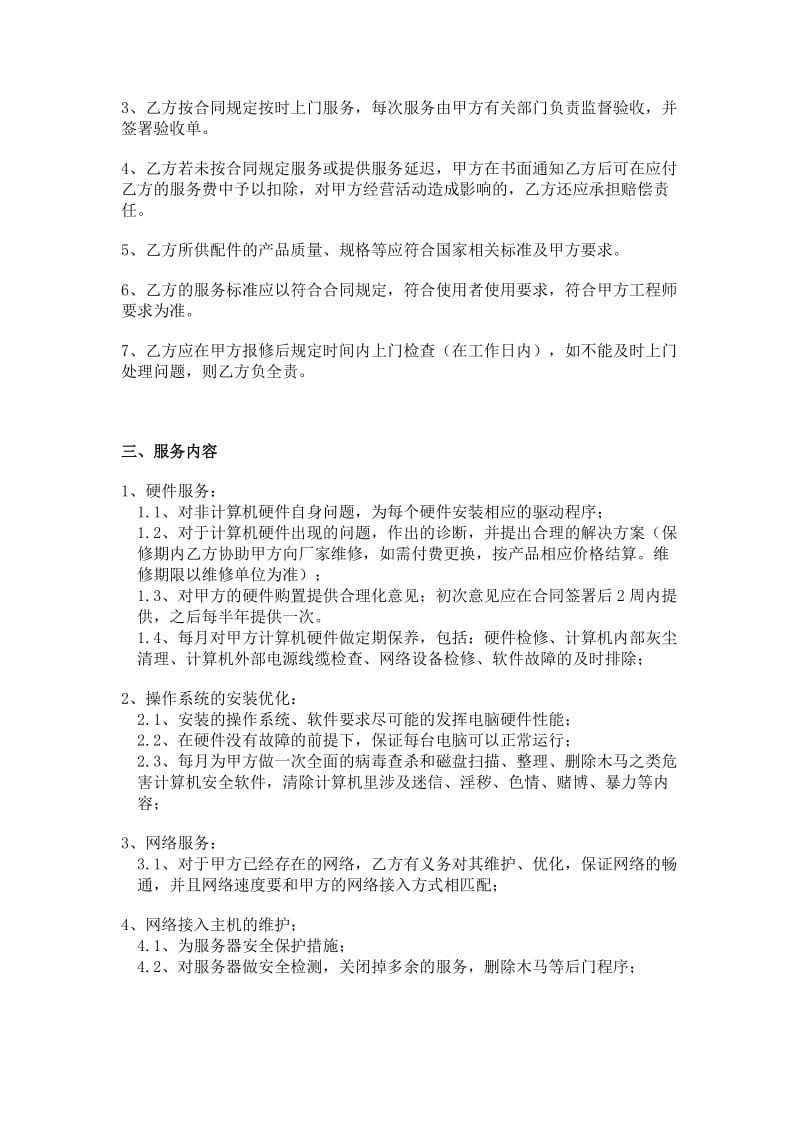 计算机技术服务合同空白名师制作优质教学资料.doc_第2页