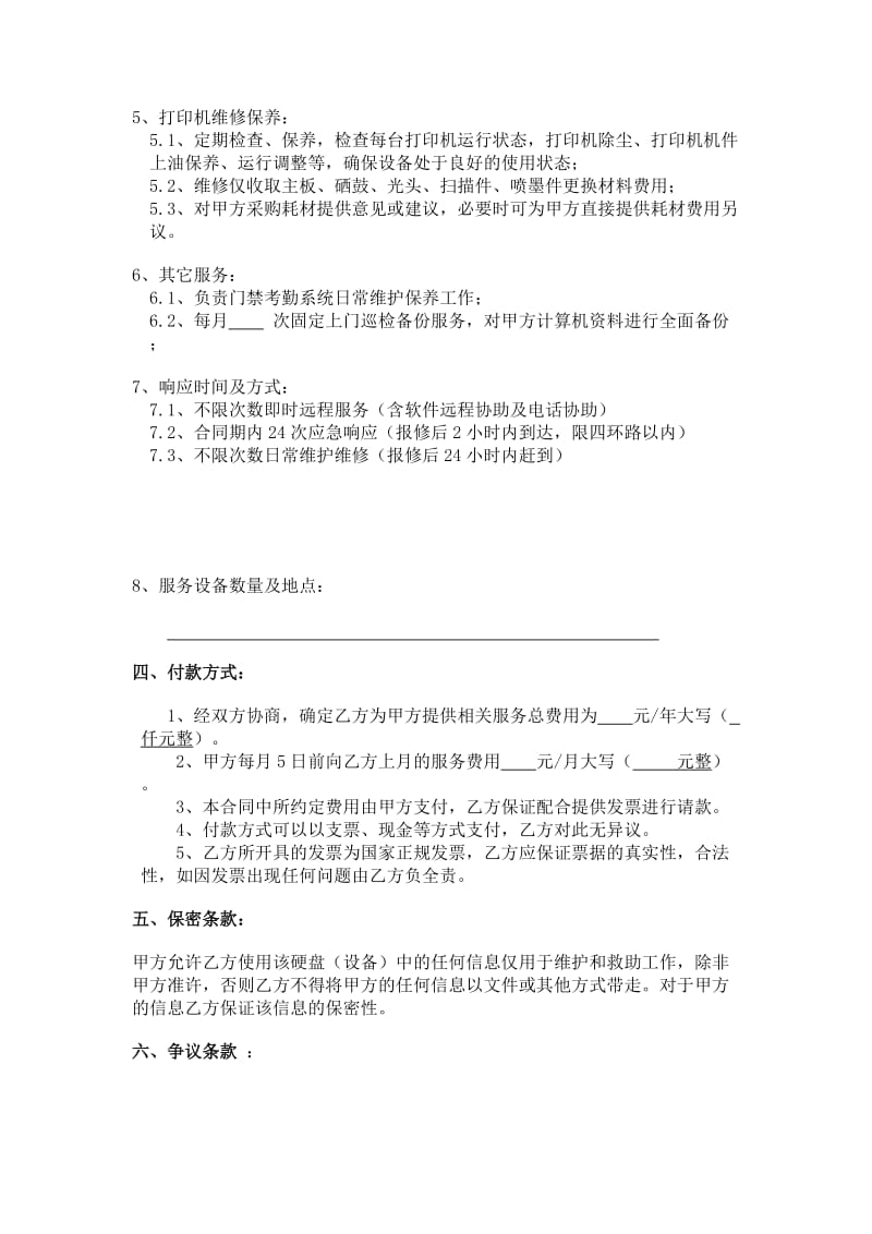 计算机技术服务合同空白名师制作优质教学资料.doc_第3页