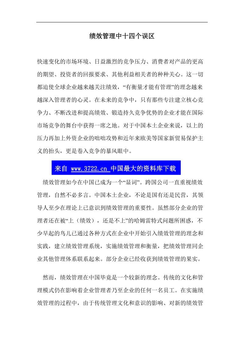 绩效管理中十四个误区.doc_第1页