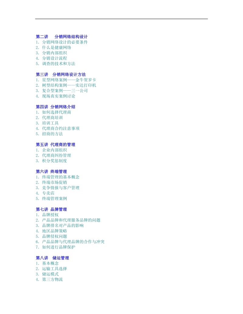 有效的分销管理培训手册.doc_第2页