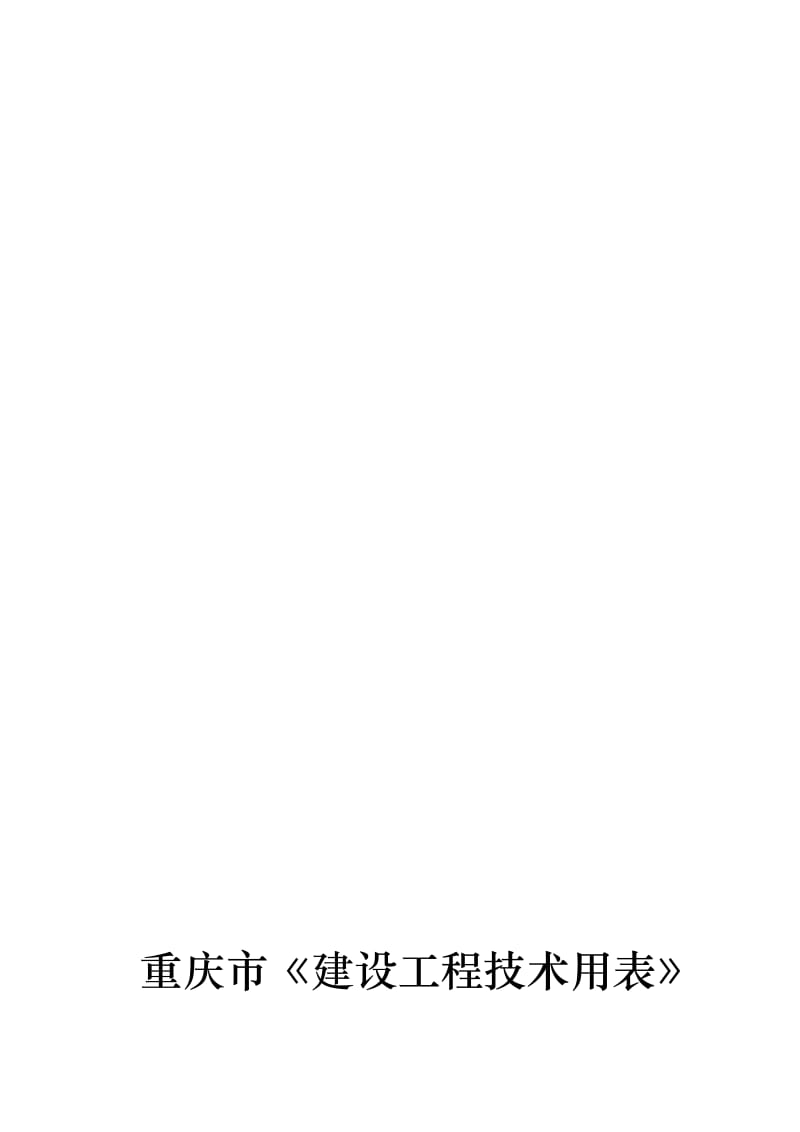 重庆市建筑工程用表(全)名师制作优质教学资料.doc_第2页