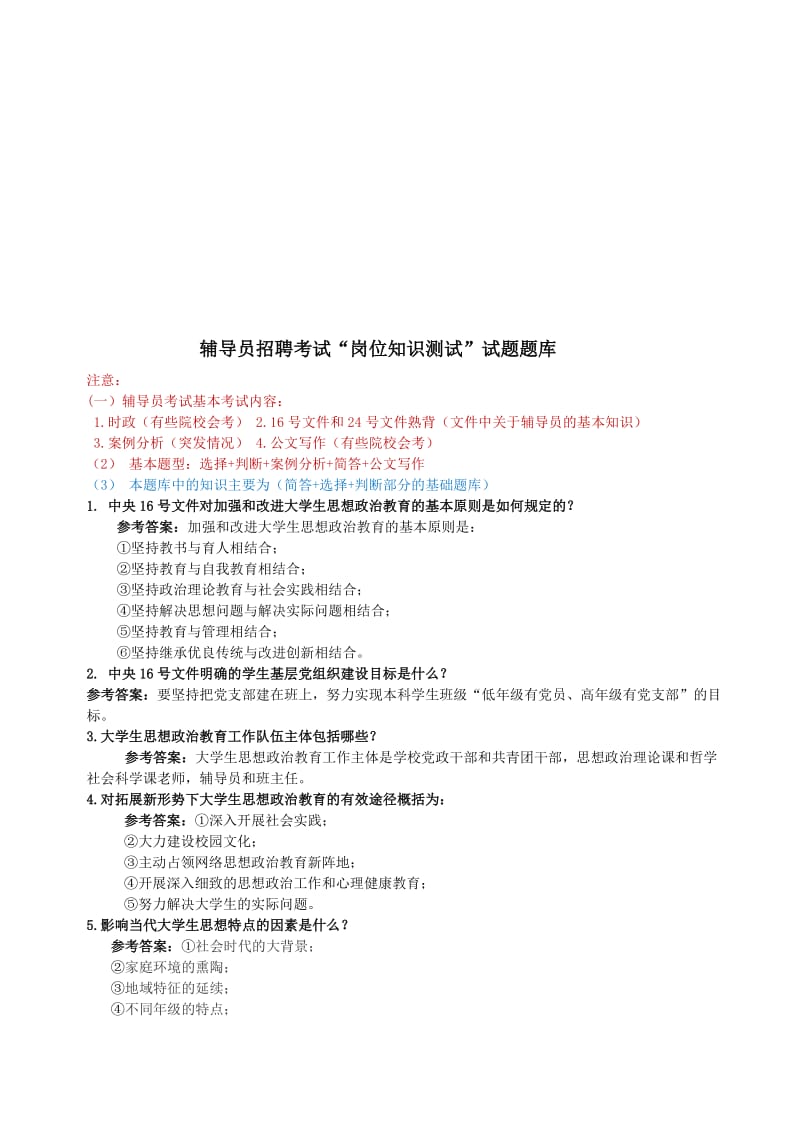 员招聘考试“岗位知识测试”试题题库名师制作优质教学资料.doc_第1页