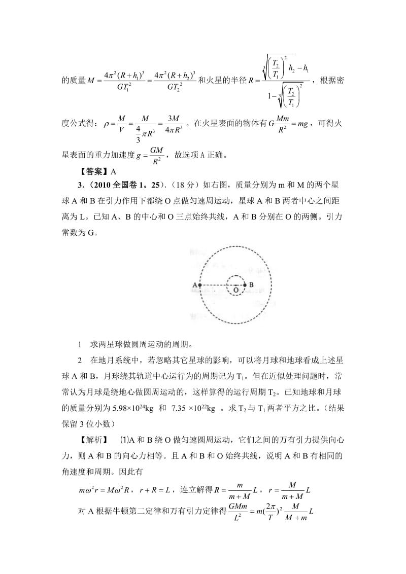 近几年高考万有引力与航天10难题详析名师制作优质教学资料.doc_第3页