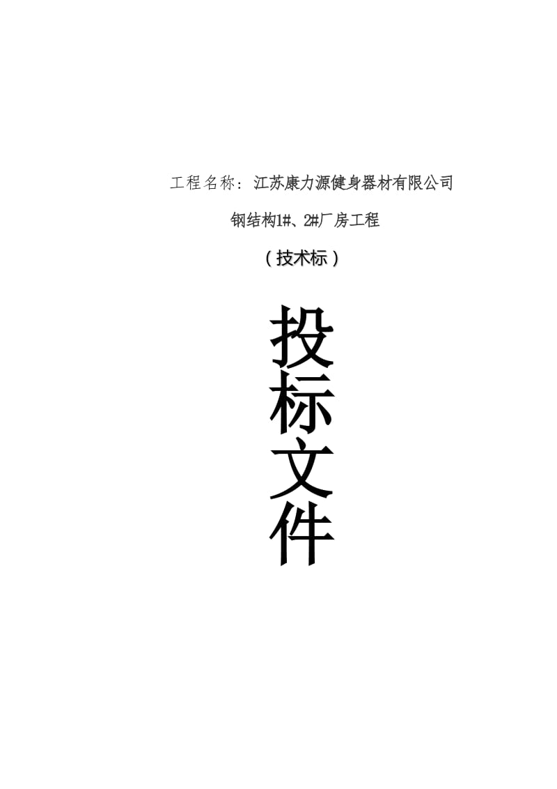 钢结构厂房施工组织设计方案(1)名师制作优质教学资料.doc_第2页