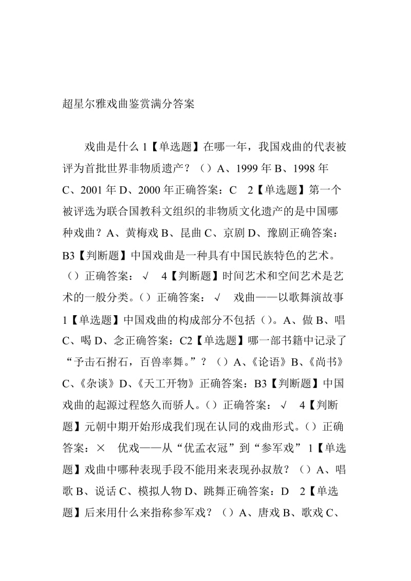 超星尔雅戏曲鉴赏满分答案名师制作优质教学资料.doc_第1页