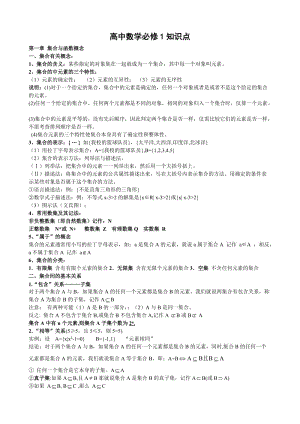 新课标人教A版高一数学必修1知识点总结大全.doc