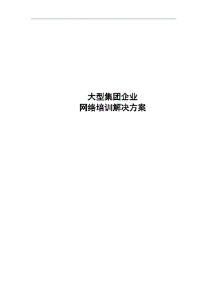 大型企业网络培训解决方案.doc