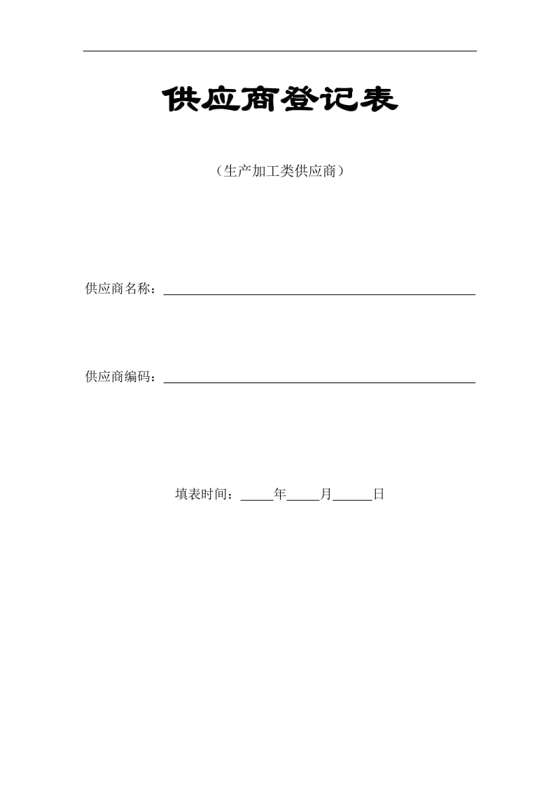 生产加工类供应商登记表.doc_第1页