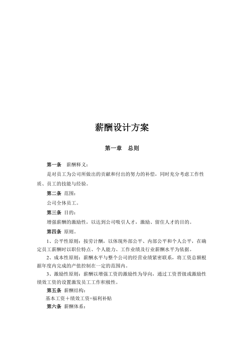 装修设计公司薪酬设计方案名师制作优质教学资料.doc_第1页