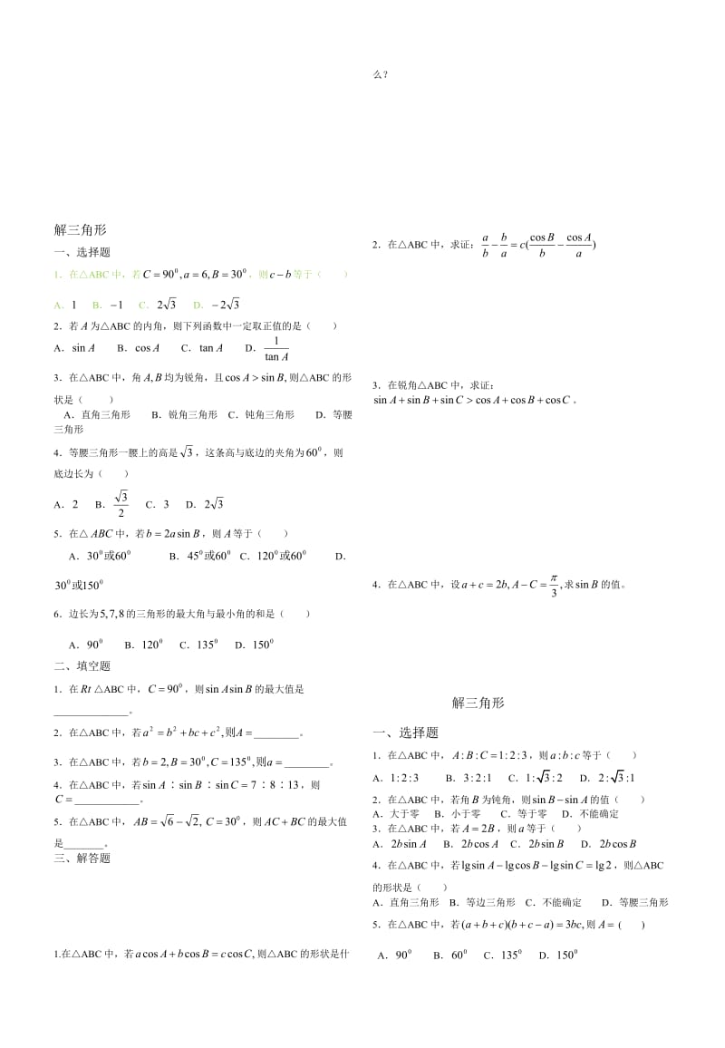 解三角形经典练习题集锦(附答案)名师制作优质教学资料.doc_第1页