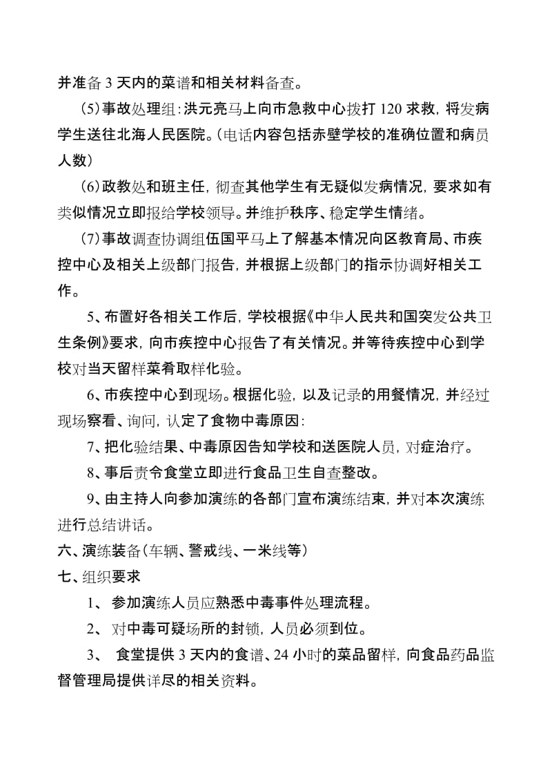 赤壁学校食物中毒事件应急处理演练方案(1)-2名师制作优质教学资料.doc_第3页