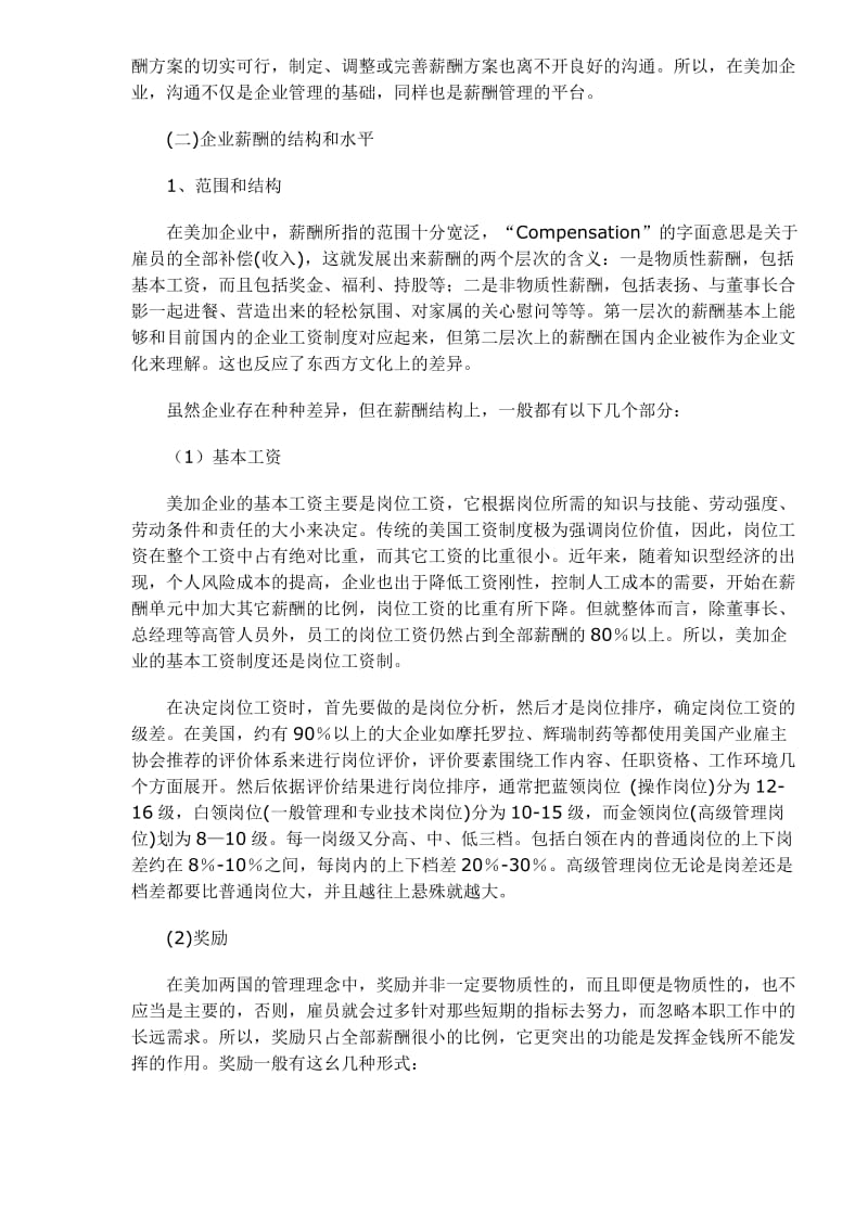 美加企业薪酬体系与宏观管理情况考察报告.doc_第2页