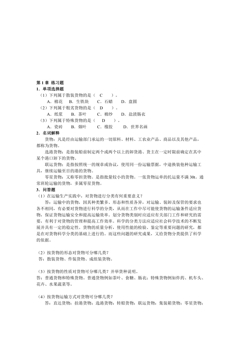 货物学课后练习题答案名师制作优质教学资料.doc_第1页