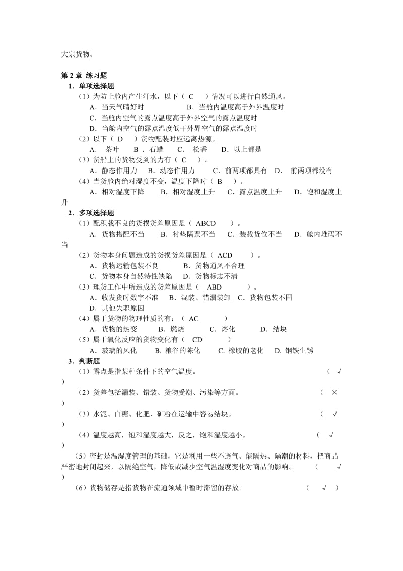 货物学课后练习题答案名师制作优质教学资料.doc_第2页