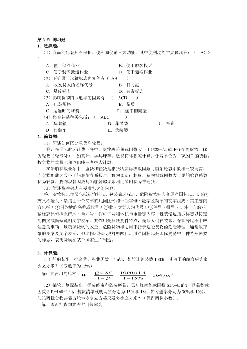 货物学课后练习题答案名师制作优质教学资料.doc_第3页