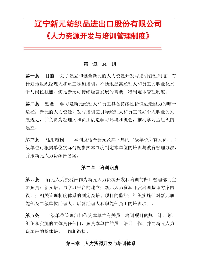 新元制度之人力资源开发与培训制度.doc_第1页