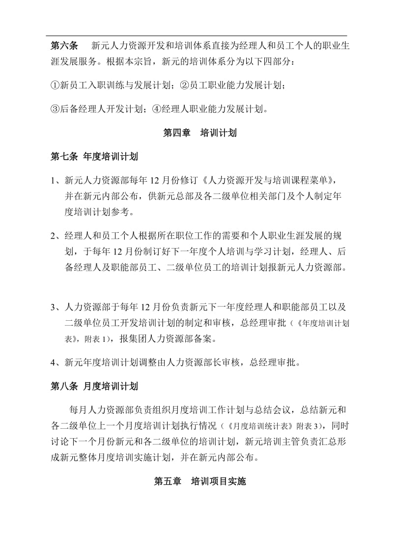 新元制度之人力资源开发与培训制度.doc_第2页