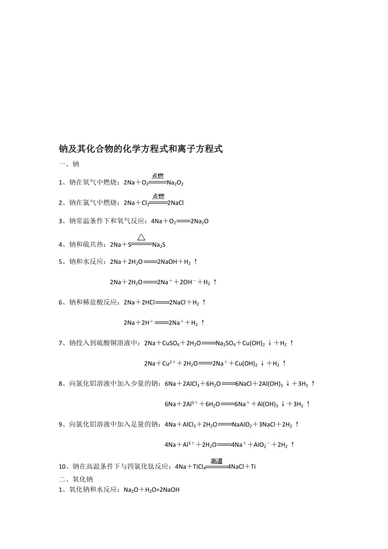 钠及其化合物的化学方程式和离子方程式名师制作优质教学资料.doc_第1页