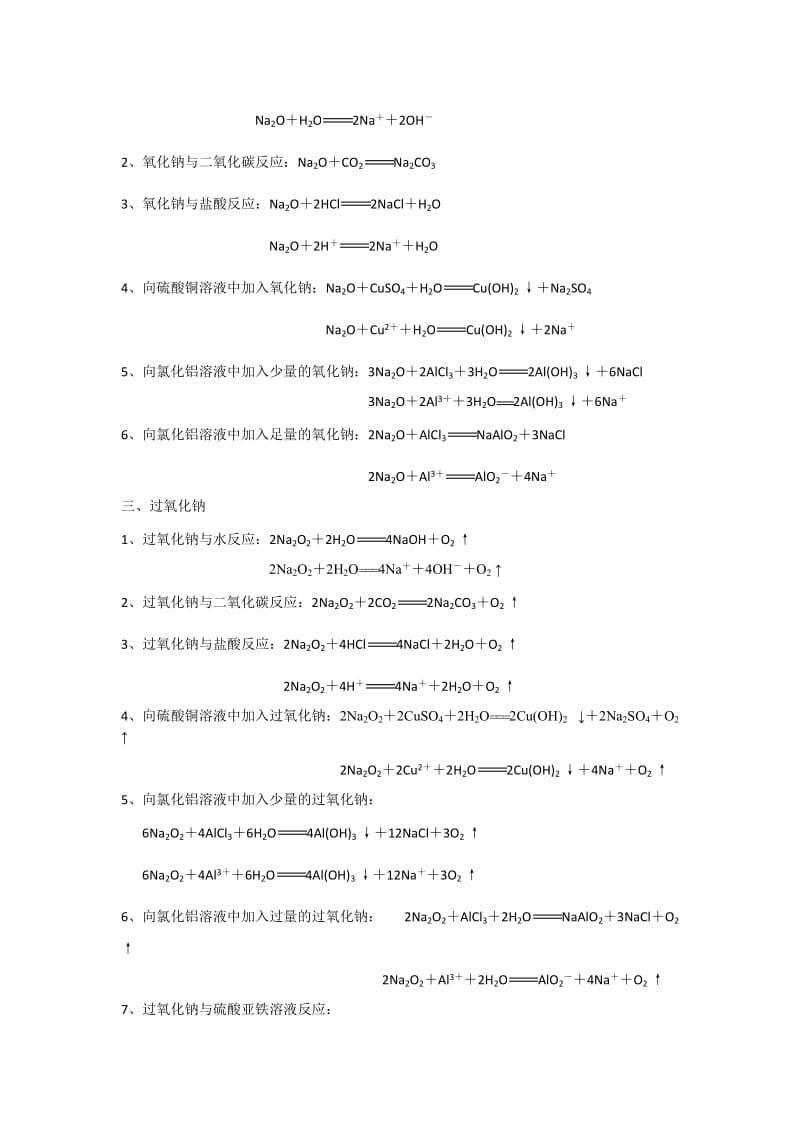 钠及其化合物的化学方程式和离子方程式名师制作优质教学资料.doc_第2页