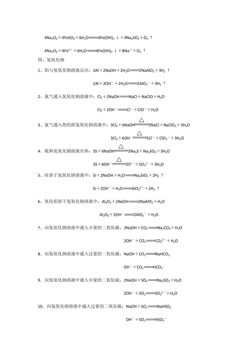 钠及其化合物的化学方程式和离子方程式名师制作优质教学资料.doc_第3页