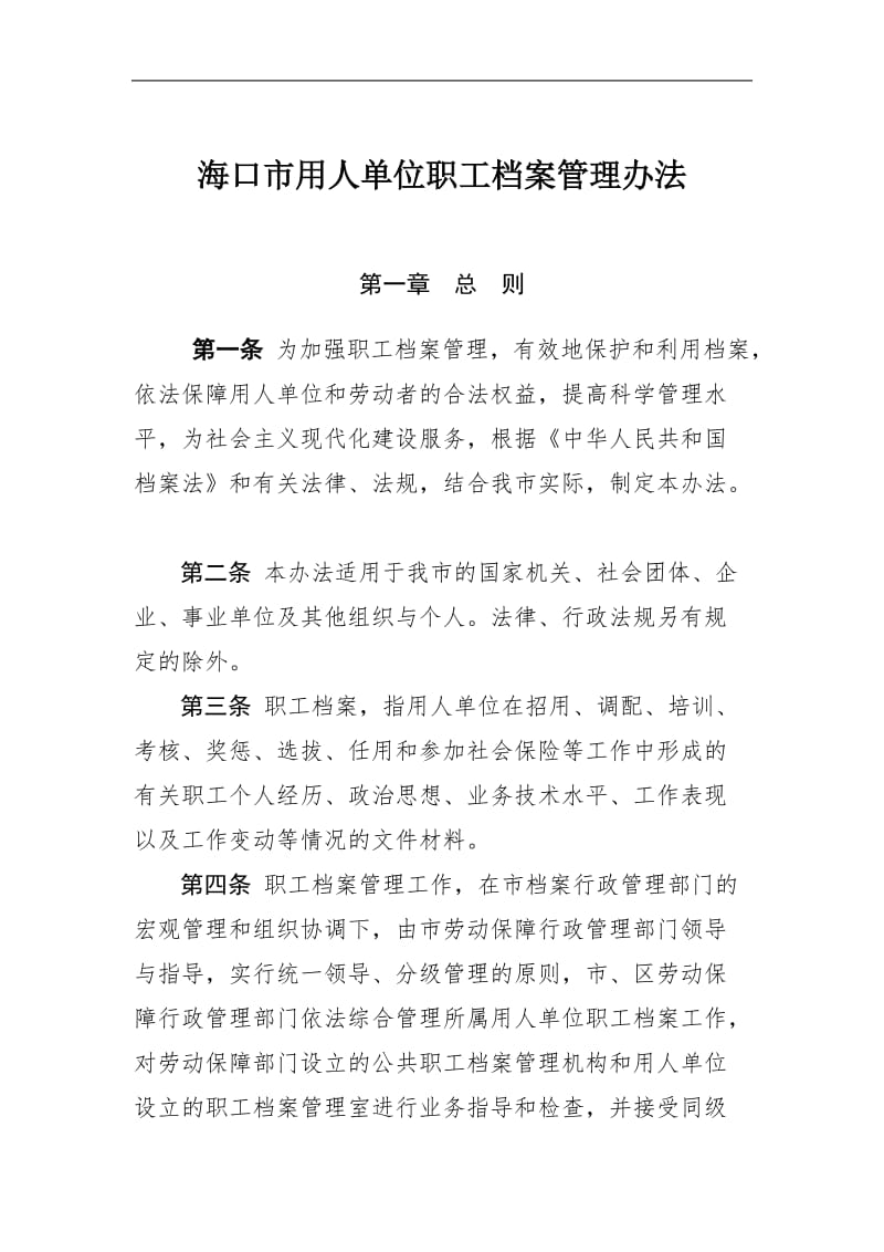 海口市用人单位职工档案管理办法.doc_第1页