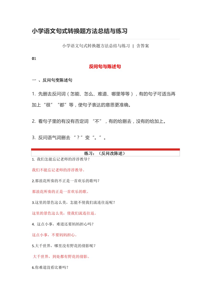 小学语文句式转换题方法总结与练习.doc_第1页