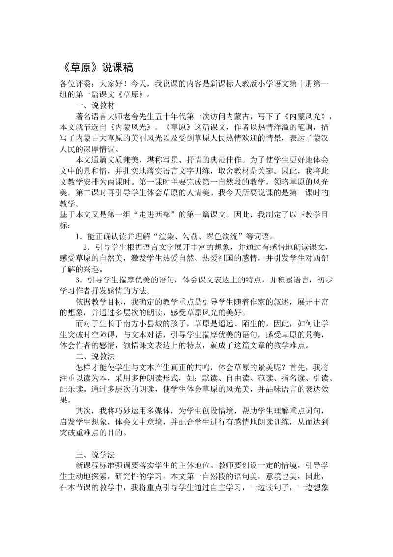 草原说课稿名师制作优质教学资料.doc_第1页