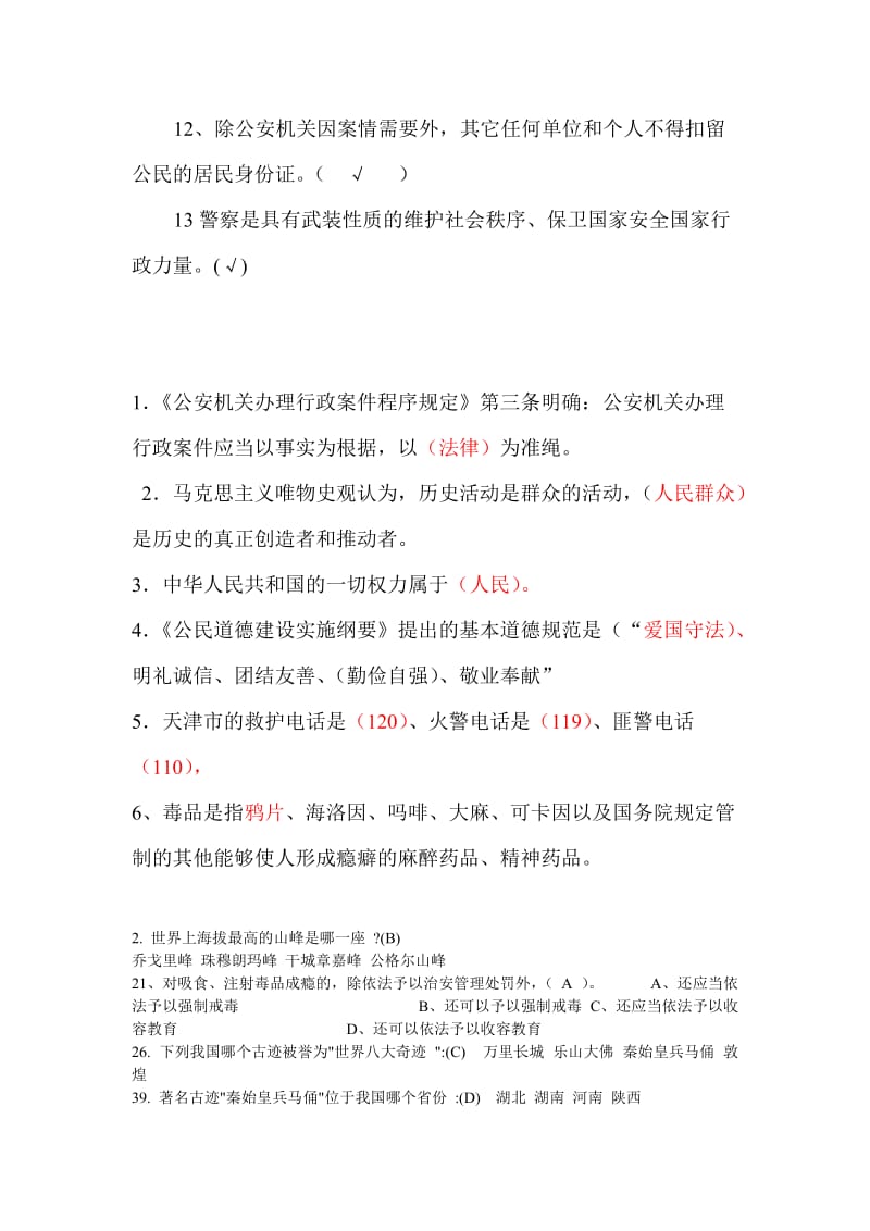 辅警考试题名师制作优质教学资料.doc_第2页