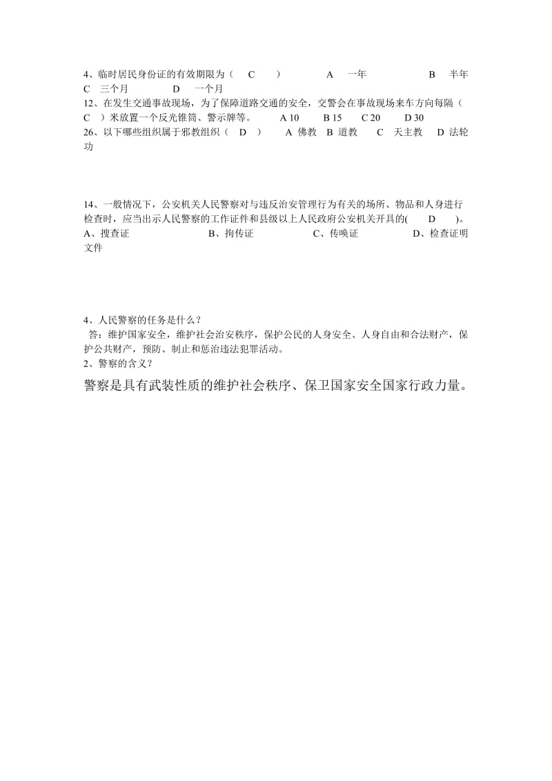 辅警考试题名师制作优质教学资料.doc_第3页