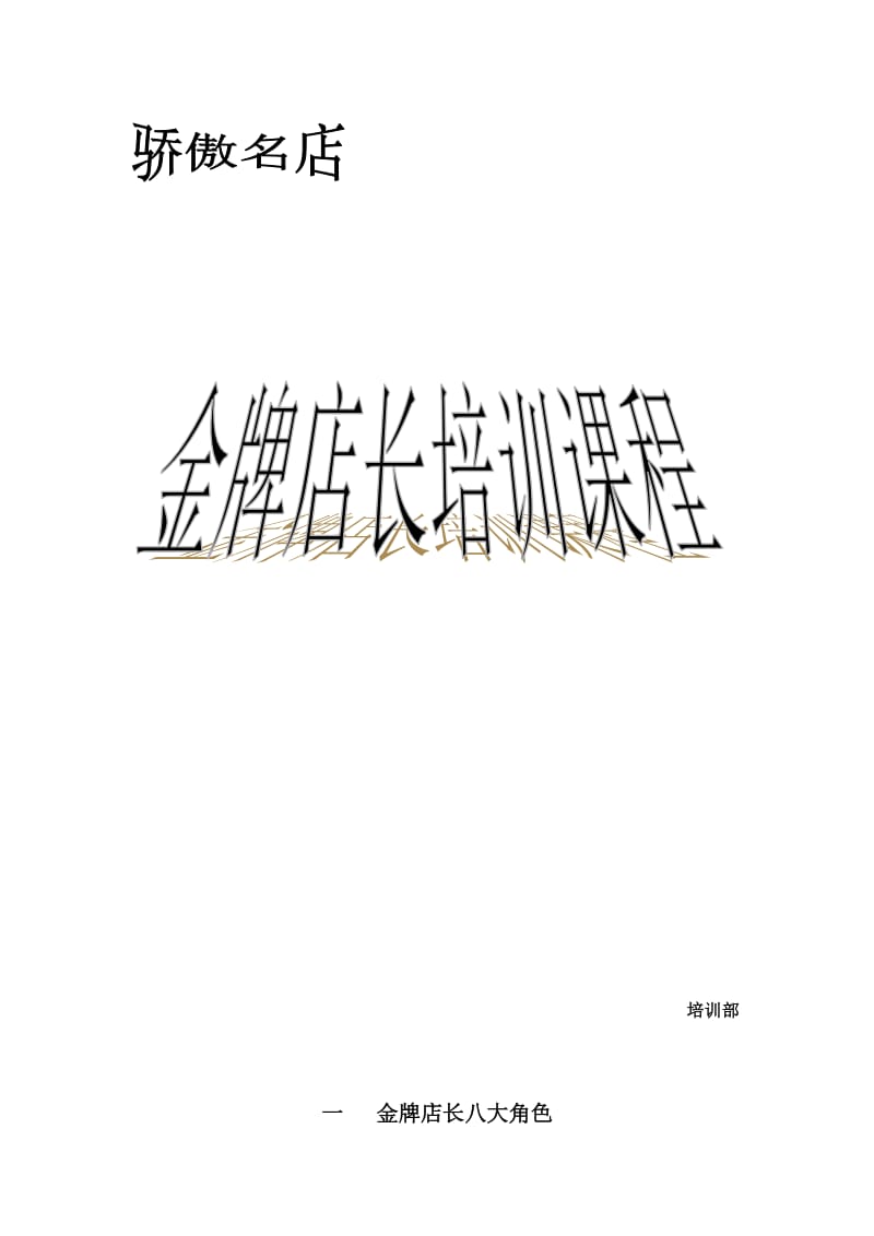 金牌店长培训课程名师制作优质教学资料.doc_第2页