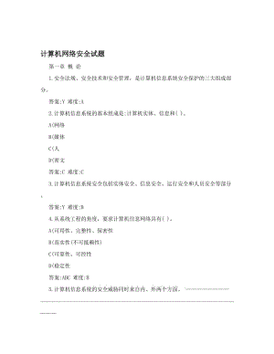 计算机网络安全试题名师制作优质教学资料.doc