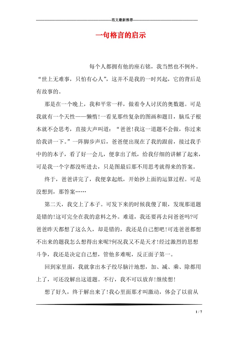 一句格言的启示.doc_第1页