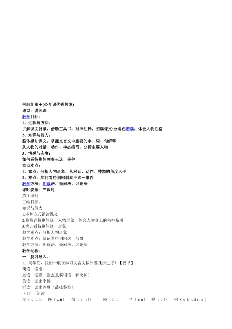 荆轲刺秦王公开课优秀教案名师制作优质教学资料.doc_第1页