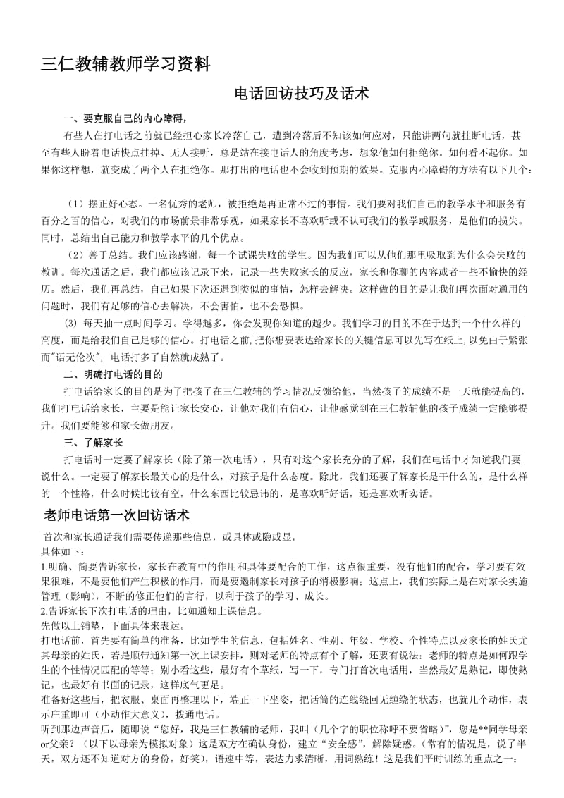 机构教师回访技巧名师制作优质教学资料.doc_第1页