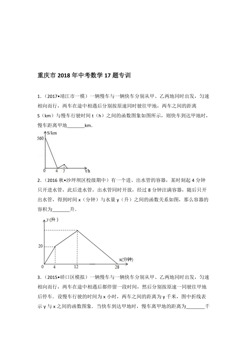 重庆市2018年中考数学17题专训(含解答)名师制作优质教学资料.doc_第1页