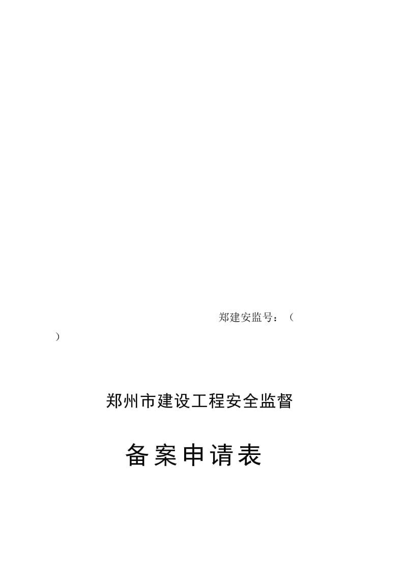 郑州市建设工程安全监督备案申请表名师制作优质教学资料.doc_第1页