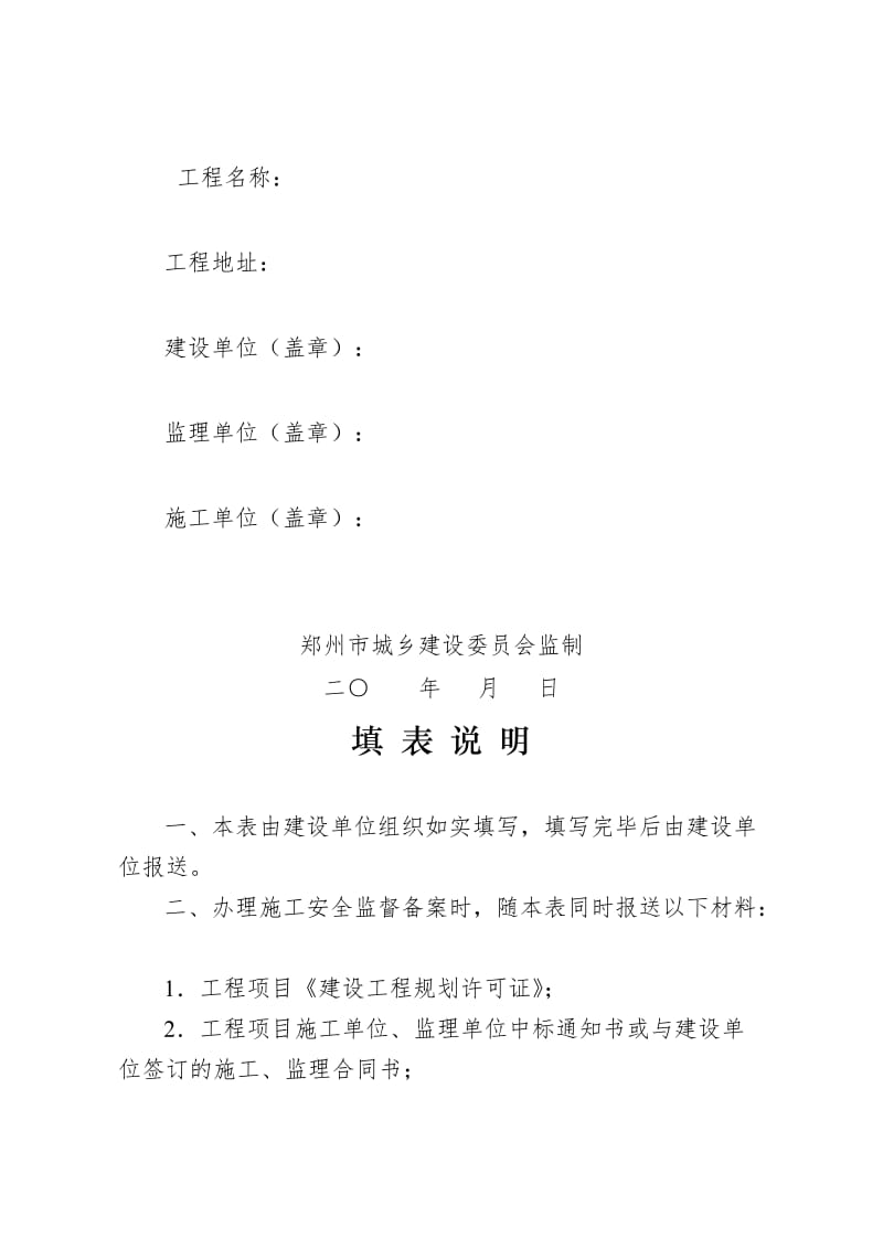 郑州市建设工程安全监督备案申请表名师制作优质教学资料.doc_第2页