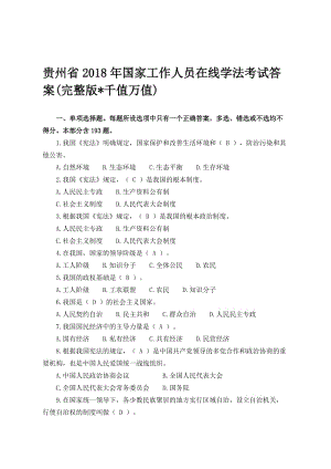 贵州省2018年国家工作人员在线学法考试答案(完整版千值万值)名师制作优质教学资料.doc