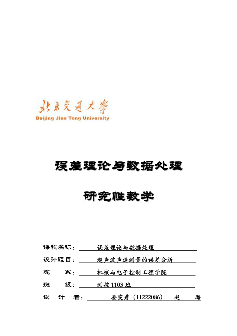 超声波声速测量实验中的误差分析名师制作优质教学资料.doc_第1页