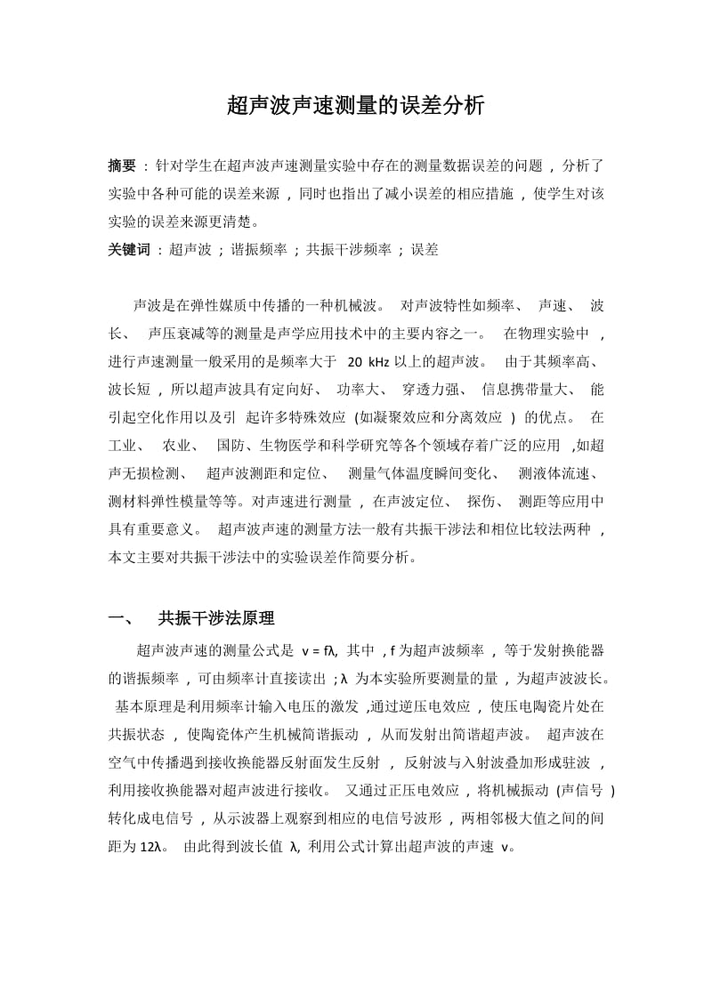 超声波声速测量实验中的误差分析名师制作优质教学资料.doc_第3页