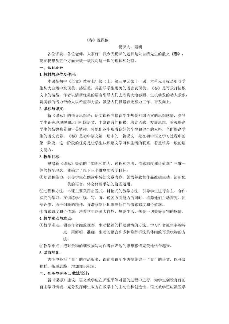 说课大赛春说课稿名师制作优质教学资料.doc_第1页